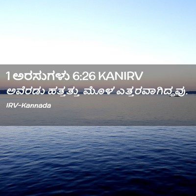 Picture 02 - 1 ಅರಸುಗಳು 6:26 KANIRV - ಅವೆರಡು ಹತ್ತತ್ತು - Bible Verse Picture