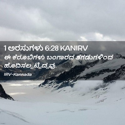 Picture 02 - 1 ಅರಸುಗಳು 6:28 KANIRV - ಈ ಕೆರೂಬಿಗಳು - Bible Verse Picture