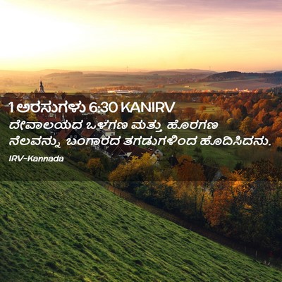 Picture 02 - 1 ಅರಸುಗಳು 6:30 KANIRV - ದೇವಾಲಯದ ಒಳಗಣ - Bible Verse Picture