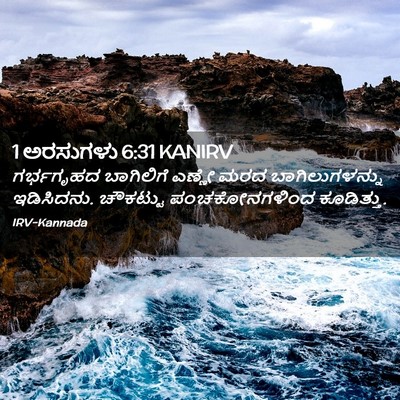 Picture 02 - 1 ಅರಸುಗಳು 6:31 KANIRV - ಗರ್ಭಗೃಹದ ಬಾಗಿಲಿಗೆ - Bible Verse Picture