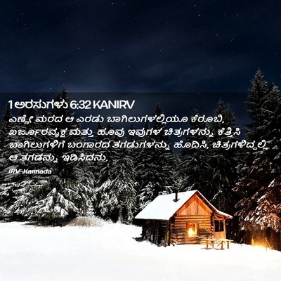 Picture 02 - 1 ಅರಸುಗಳು 6:32 KANIRV - ಎಣ್ಣೇ ಮರದ ಆ ಎರಡು - Bible Verse Picture