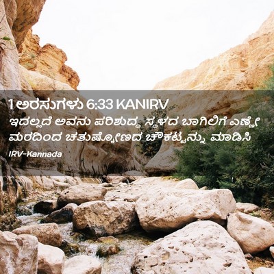 Picture 02 - 1 ಅರಸುಗಳು 6:33 KANIRV - ಇದಲ್ಲದೆ ಅವನು - Bible Verse Picture