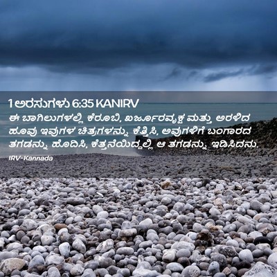 Picture 02 - 1 ಅರಸುಗಳು 6:35 KANIRV - ಈ ಬಾಗಿಲುಗಳಲ್ಲಿ - Bible Verse Picture