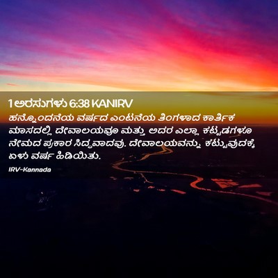 Picture 02 - 1 ಅರಸುಗಳು 6:38 KANIRV - ಹನ್ನೊಂದನೆಯ ವರ್ಷದ - Bible Verse Picture