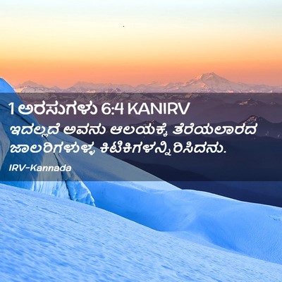 Picture 02 - 1 ಅರಸುಗಳು 6:4 KANIRV - ಇದಲ್ಲದೆ ಅವನು - Bible Verse Picture
