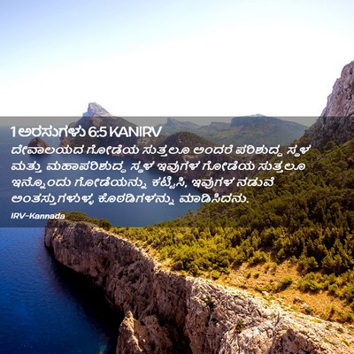 Picture 02 - 1 ಅರಸುಗಳು 6:5 KANIRV - ದೇವಾಲಯದ ಗೋಡೆಯ - Bible Verse Picture