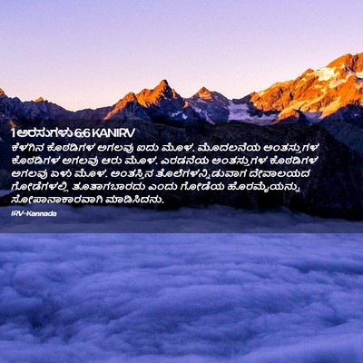 Picture 02 - 1 ಅರಸುಗಳು 6:6 KANIRV - ಕೆಳಗಿನ ಕೊಠಡಿಗಳ - Bible Verse Picture