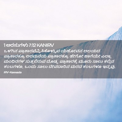 Picture 02 - 1 ಅರಸುಗಳು 7:12 KANIRV - ಒಳಗಿನ - Bible Verse Picture