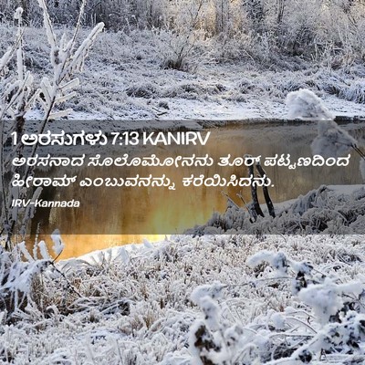 Picture 02 - 1 ಅರಸುಗಳು 7:13 KANIRV - ಅರಸನಾದ ಸೊಲೊಮೋನನು - Bible Verse Picture