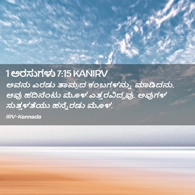 Picture 02 - 1 ಅರಸುಗಳು 7:15 KANIRV - ಅವನು ಎರಡು ತಾಮ್ರದ - Bible Verse Picture