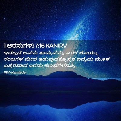 Picture 02 - 1 ಅರಸುಗಳು 7:16 KANIRV - ಇದಲ್ಲದೆ ಅವನು - Bible Verse Picture