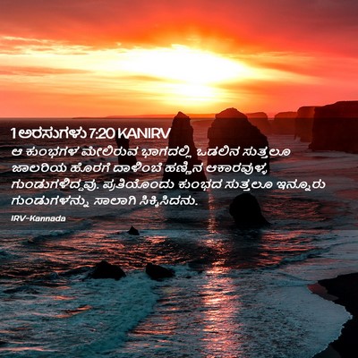 Picture 02 - 1 ಅರಸುಗಳು 7:20 KANIRV - ಆ ಕುಂಭಗಳ ಮೇಲಿರುವ - Bible Verse Picture