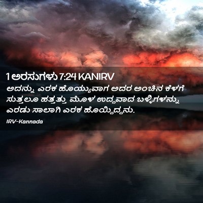 Picture 02 - 1 ಅರಸುಗಳು 7:24 KANIRV - ಅದನ್ನು ಎರಕ - Bible Verse Picture
