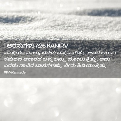Picture 02 - 1 ಅರಸುಗಳು 7:26 KANIRV - ಪಾತ್ರೆಯು ನಾಲ್ಕು - Bible Verse Picture