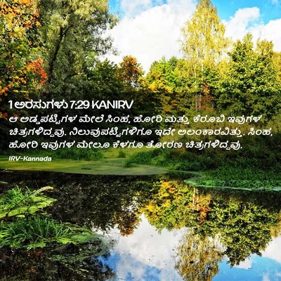 Picture 02 - 1 ಅರಸುಗಳು 7:29 KANIRV - ಆ ಅಡ್ಡಪಟ್ಟಿಗಳ - Bible Verse Picture