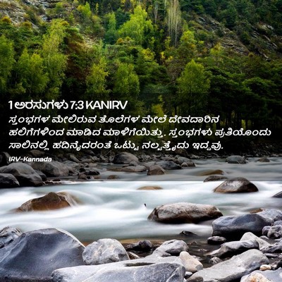 Picture 02 - 1 ಅರಸುಗಳು 7:3 KANIRV - ಸ್ತಂಭಗಳ ಮೇಲಿರುವ - Bible Verse Picture