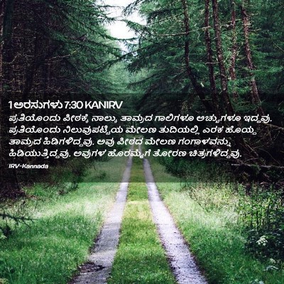 Picture 02 - 1 ಅರಸುಗಳು 7:30 KANIRV - ಪ್ರತಿಯೊಂದು - Bible Verse Picture