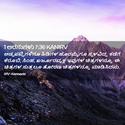 Picture 02 - 1 ಅರಸುಗಳು 7:36 KANIRV - ಅಡ್ಡಪಟ್ಟಿಗಳಿಗೂ - Bible Verse Picture