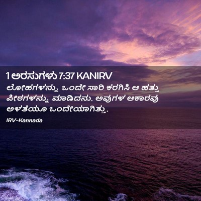 Picture 02 - 1 ಅರಸುಗಳು 7:37 KANIRV - ಲೋಹಗಳನ್ನು ಒಂದೇ - Bible Verse Picture