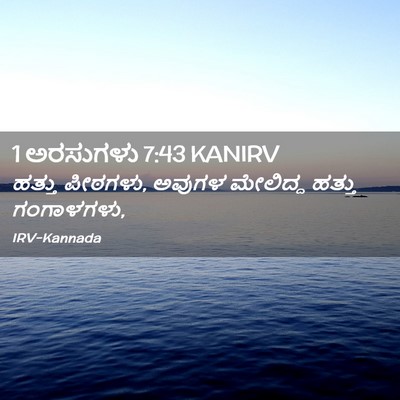 Picture 02 - 1 ಅರಸುಗಳು 7:43 KANIRV - ಹತ್ತು ಪೀಠಗಳು, - Bible Verse Picture