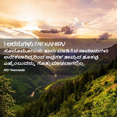 Picture 02 - 1 ಅರಸುಗಳು 7:47 KANIRV - ಸೊಲೊಮೋನನು ತಾನು - Bible Verse Picture