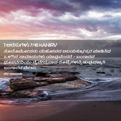 Picture 02 - 1 ಅರಸುಗಳು 7:48 KANIRV - ಸೊಲೊಮೋನನು ಯೆಹೋವನ - Bible Verse Picture