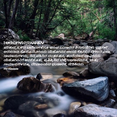 Picture 02 - 1 ಅರಸುಗಳು 7:51 KANIRV - ಪರಿಶುದ್ಧಸ್ಥಳದ - Bible Verse Picture