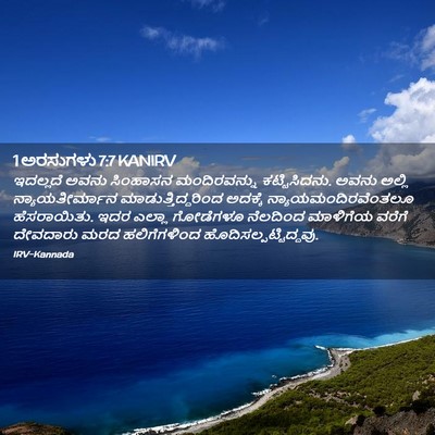 Picture 02 - 1 ಅರಸುಗಳು 7:7 KANIRV - ಇದಲ್ಲದೆ ಅವನು - Bible Verse Picture