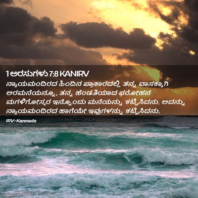 Picture 02 - 1 ಅರಸುಗಳು 7:8 KANIRV - ನ್ಯಾಯಮಂದಿರದ - Bible Verse Picture
