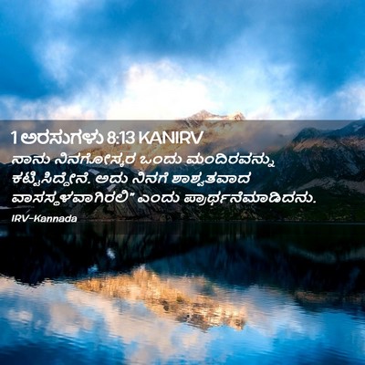 Picture 02 - 1 ಅರಸುಗಳು 8:13 KANIRV - ನಾನು ನಿನಗೋಸ್ಕರ - Bible Verse Picture