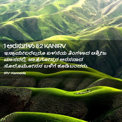 Picture 02 - 1 ಅರಸುಗಳು 8:2 KANIRV - ಇಸ್ರಾಯೇಲರೆಲ್ಲರೂ - Bible Verse Picture