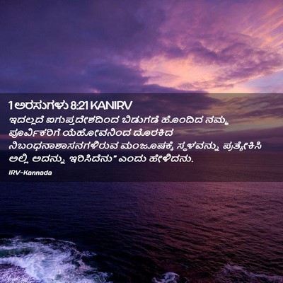 Picture 02 - 1 ಅರಸುಗಳು 8:21 KANIRV - ಇದಲ್ಲದೆ - Bible Verse Picture