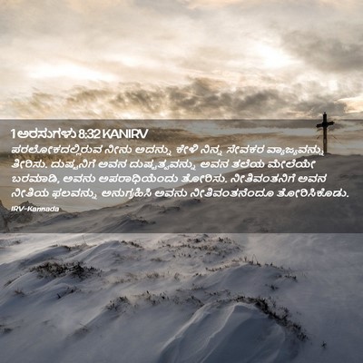 Picture 02 - 1 ಅರಸುಗಳು 8:32 KANIRV - ಪರಲೋಕದಲ್ಲಿರುವ - Bible Verse Picture