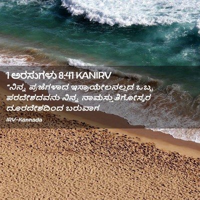 Picture 02 - 1 ಅರಸುಗಳು 8:41 KANIRV - “ನಿನ್ನ ಪ್ರಜೆಗಳಾದ - Bible Verse Picture