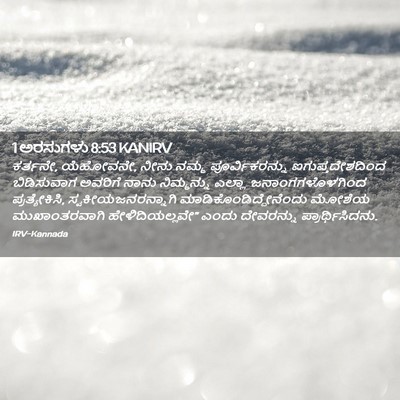 Picture 02 - 1 ಅರಸುಗಳು 8:53 KANIRV - ಕರ್ತನೇ, ಯೆಹೋವನೇ, - Bible Verse Picture