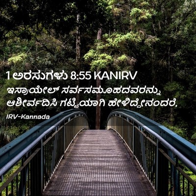 Picture 02 - 1 ಅರಸುಗಳು 8:55 KANIRV - ಇಸ್ರಾಯೇಲ್ - Bible Verse Picture