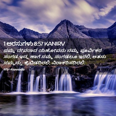 Picture 02 - 1 ಅರಸುಗಳು 8:57 KANIRV - ನಮ್ಮ ದೇವರಾದ - Bible Verse Picture