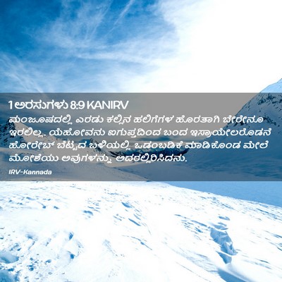 Picture 02 - 1 ಅರಸುಗಳು 8:9 KANIRV - ಮಂಜೂಷದಲ್ಲಿ ಎರಡು - Bible Verse Picture
