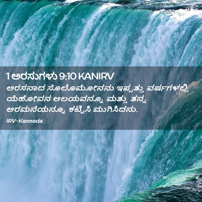 Picture 02 - 1 ಅರಸುಗಳು 9:10 KANIRV - ಅರಸನಾದ ಸೊಲೊಮೋನನು - Bible Verse Picture