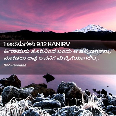 Picture 02 - 1 ಅರಸುಗಳು 9:12 KANIRV - ಹೀರಾಮನು ತೂರಿನಿಂದ - Bible Verse Picture