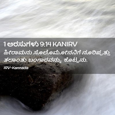 Picture 02 - 1 ಅರಸುಗಳು 9:14 KANIRV - ಹೀರಾಮನು - Bible Verse Picture
