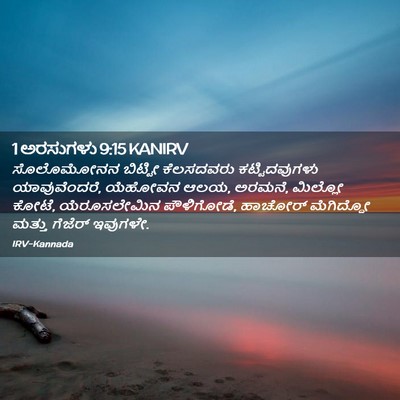 Picture 02 - 1 ಅರಸುಗಳು 9:15 KANIRV - ಸೊಲೊಮೋನನ ಬಿಟ್ಟೀ - Bible Verse Picture