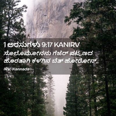 Picture 02 - 1 ಅರಸುಗಳು 9:17 KANIRV - ಸೊಲೊಮೋನನು ಗೆಜೆರ್ - Bible Verse Picture