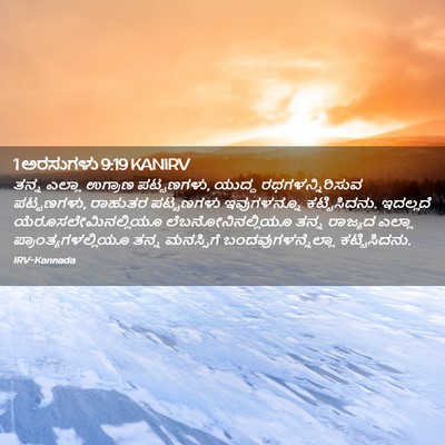 Picture 02 - 1 ಅರಸುಗಳು 9:19 KANIRV - ತನ್ನ ಎಲ್ಲಾ ಉಗ್ರಾಣ - Bible Verse Picture
