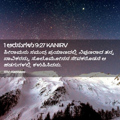 Picture 02 - 1 ಅರಸುಗಳು 9:27 KANIRV - ಹೀರಾಮನು ಸಮುದ್ರ - Bible Verse Picture