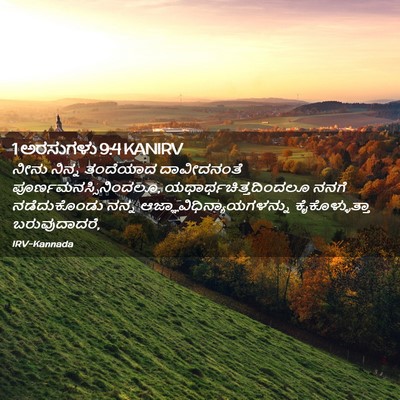 Picture 02 - 1 ಅರಸುಗಳು 9:4 KANIRV - ನೀನು ನಿನ್ನ - Bible Verse Picture