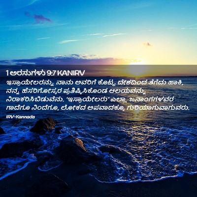 Picture 02 - 1 ಅರಸುಗಳು 9:7 KANIRV - ಇಸ್ರಾಯೇಲರನ್ನು - Bible Verse Picture