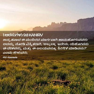 Picture 02 - 1 ಅರಸುಗಳು 9:8 KANIRV - ಉನ್ನತವಾದ ಈ ಮಂದಿರದ - Bible Verse Picture