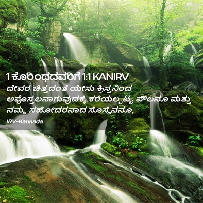Picture 02 - 1 ಕೊರಿಂಥದವರಿಗೆ 1:1 KANIRV - ದೇವರ ಚಿತ್ತದಂತೆ - Bible Verse Picture