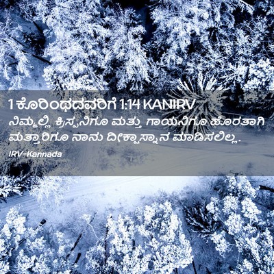 Picture 02 - 1 ಕೊರಿಂಥದವರಿಗೆ 1:14 KANIRV - ನಿಮ್ಮಲ್ಲಿ - Bible Verse Picture